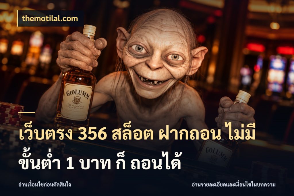 เว็บตรง 356 สล็อต ฝากถอน ไม่มี ขั้นต่ำ 1 บาท ก็ ถอนได้ เกมที่ชอบในขอบเขตเงินของตัวเอง สไตล์ themotilal.com