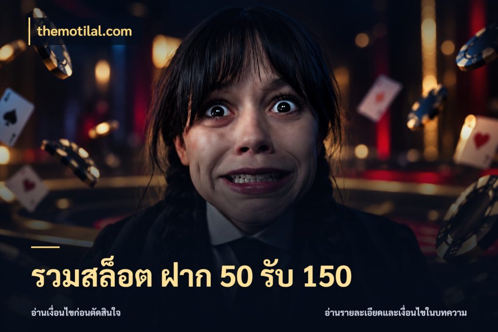 รวมสล็อต ฝาก 50 รับ 150 ยอดฝากและยอดรับในมุมของคนชอบลุ้น ในมุม themotilal.com