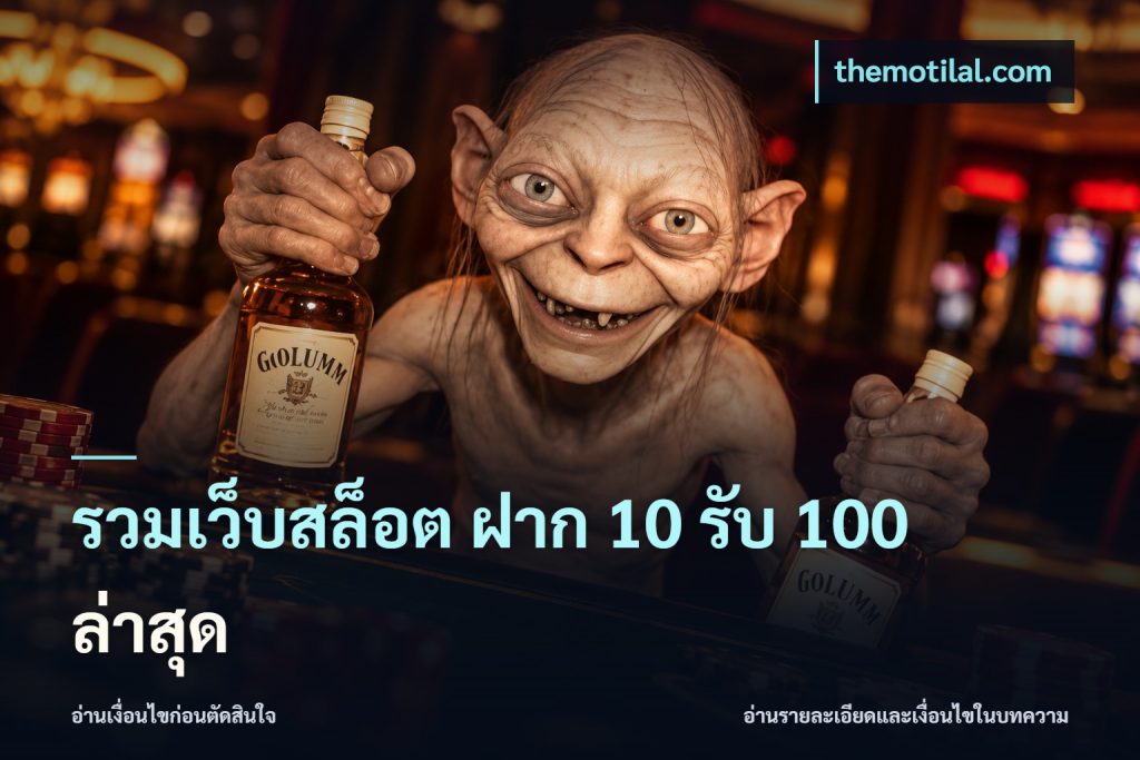 รวมเว็บสล็อต ฝาก 10 รับ 100 ล่าสุด