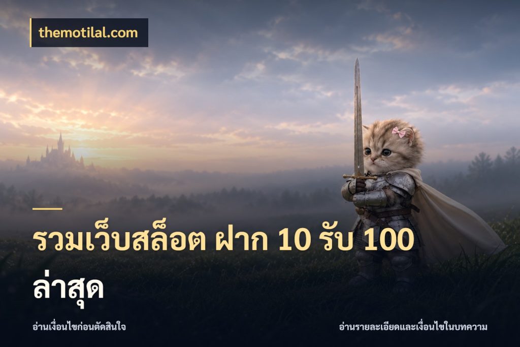 รวมเว็บสล็อต ฝาก 10 รับ 100 ล่าสุด themotilal.com เปิดมุมโปรให้เข้ากับเกมแนวโปรด