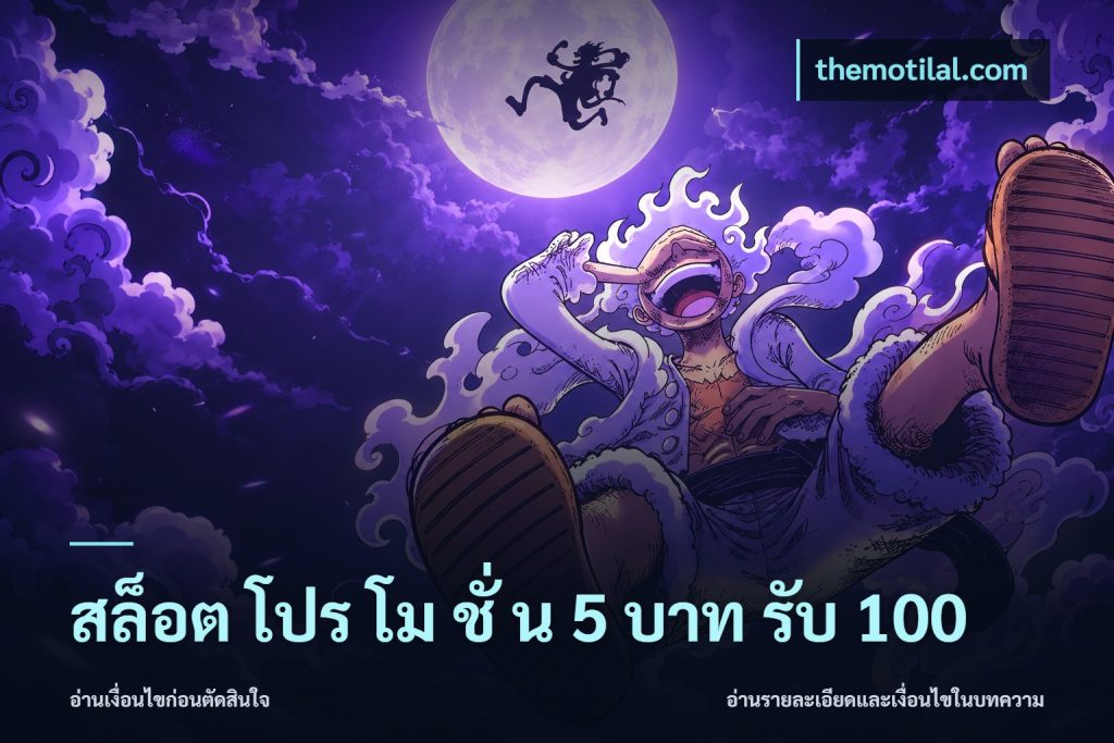 สล็อต โปร โม ชั่ น 5 บาท รับ 100