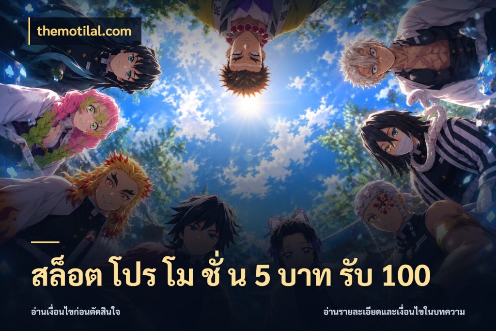สล็อต โปร โม ชั่ น 5 บาท รับ 100 ยอดฝากและยอดรับในมุมของคนชอบลุ้น สไตล์ themotilal.com