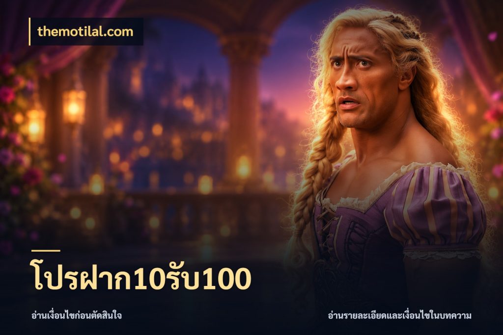 โปรฝาก10รับ100 จับคู่โบนัสกับสไตล์เกมที่ชอบ สไตล์ themotilal.com