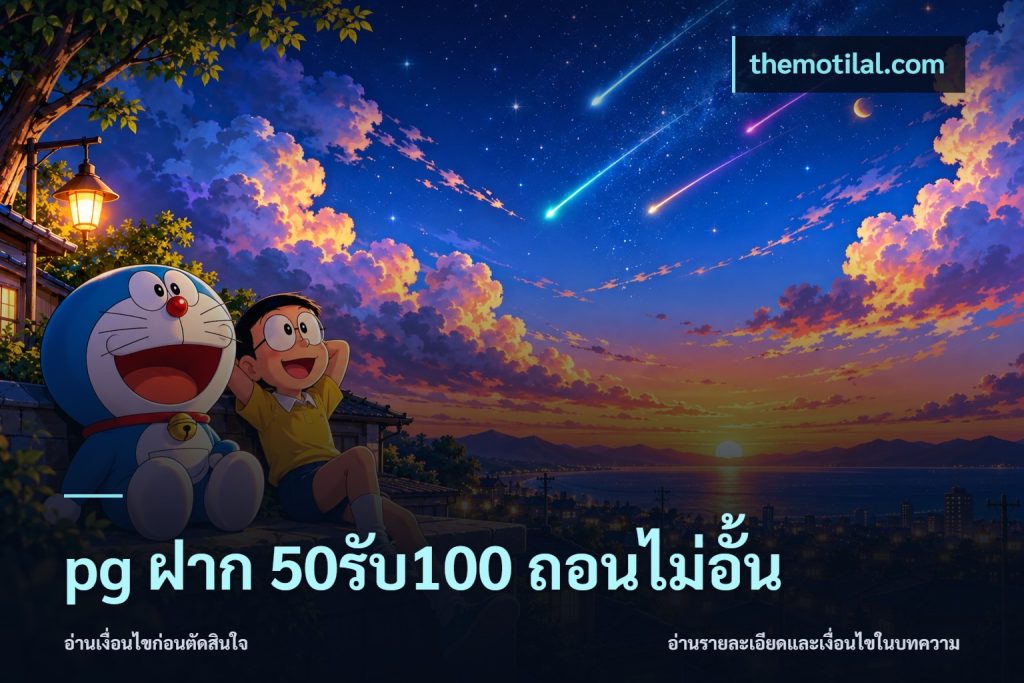 pg ฝาก 50รับ100 ถอนไม่อั้น