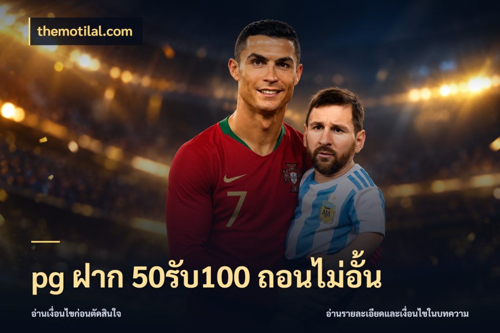 pg ฝาก 50รับ100 ถอนไม่อั้น themotilal.com สีสันของโปรฝากและยอดรับ