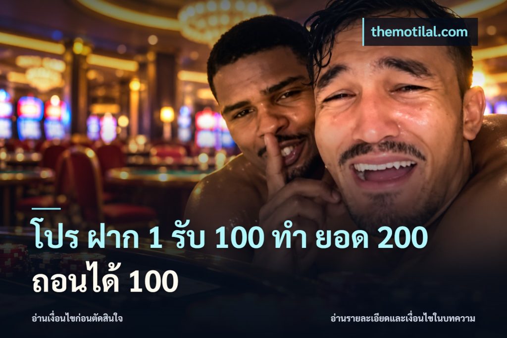 โปร ฝาก 1 รับ 100 ทํา ยอด 200 ถอนได้ 100