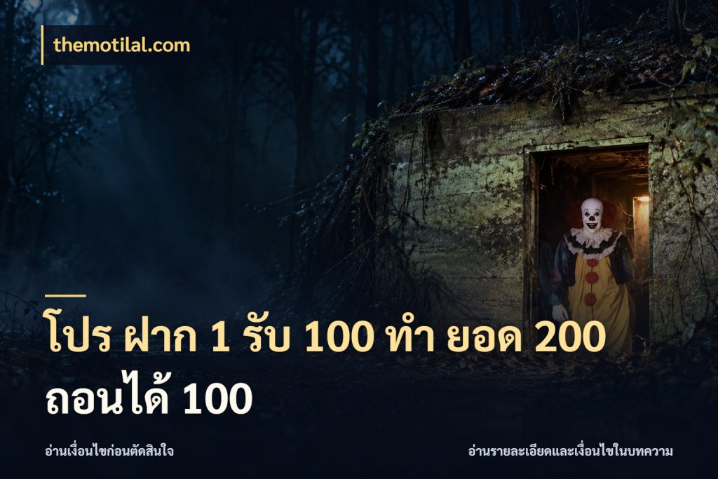 โปร ฝาก 1 รับ 100 ทํา ยอด 200 ถอนได้ 100 สีสันของโปรฝากและยอดรับ กับ themotilal.com