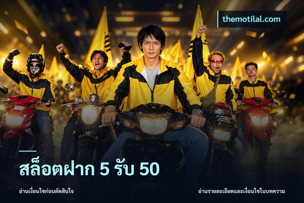 สล็อตฝาก 5 รับ 50