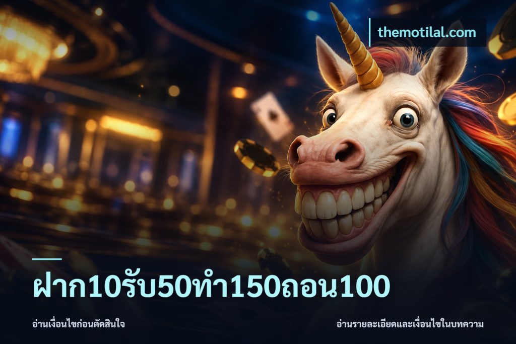 ฝาก10รับ50ทํา150ถอน100