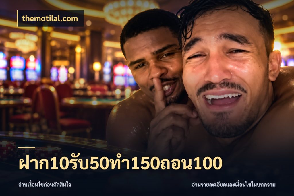 ฝาก10รับ50ทํา150ถอน100 ยอดฝากและยอดรับในมุมของคนชอบลุ้น สไตล์ themotilal.com