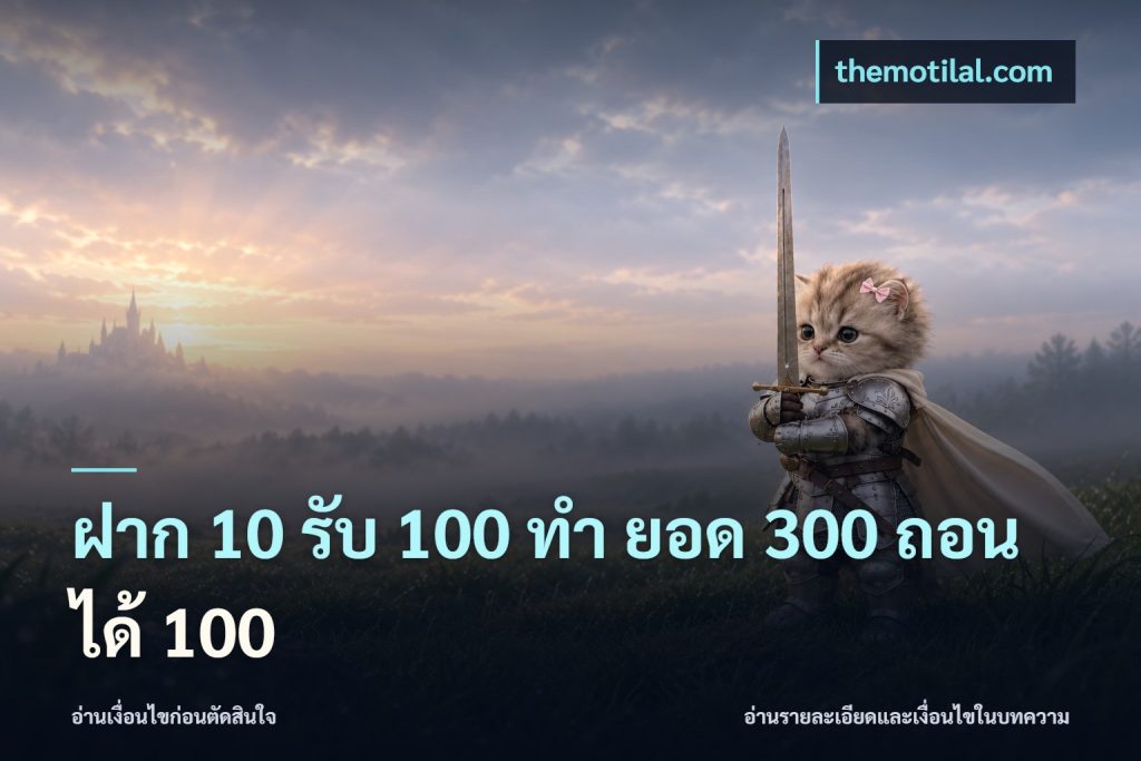 ฝาก 10 รับ 100 ทํา ยอด 300 ถอนได้ 100