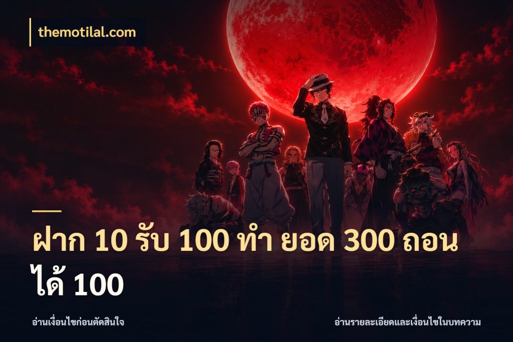 ฝาก 10 รับ 100 ทํา ยอด 300 ถอนได้ 100 โปรกับเกมที่ชอบเลือกให้ตรงสไตล์ สไตล์ themotilal.com