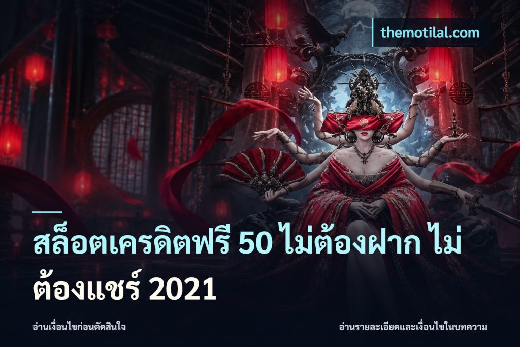 สล็อตเครดิตฟรี 50 ไม่ต้องฝาก ไม่ต้องแชร์ 2021