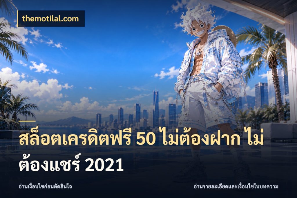 สล็อตเครดิตฟรี 50 ไม่ต้องฝาก ไม่ต้องแชร์ 2021 จับมุมเด่นของเครดิตฟรีให้ตรงใจ ในมุม themotilal.com