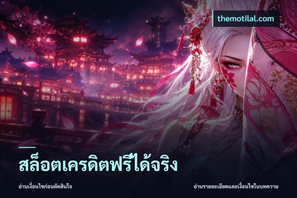 สล็อตเครดิตฟรีได้จริง