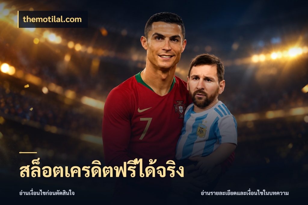 สล็อตเครดิตฟรีได้จริง สิทธิ์ที่สายโบนัสสนใจกับวิธีรับ สไตล์ themotilal.com
