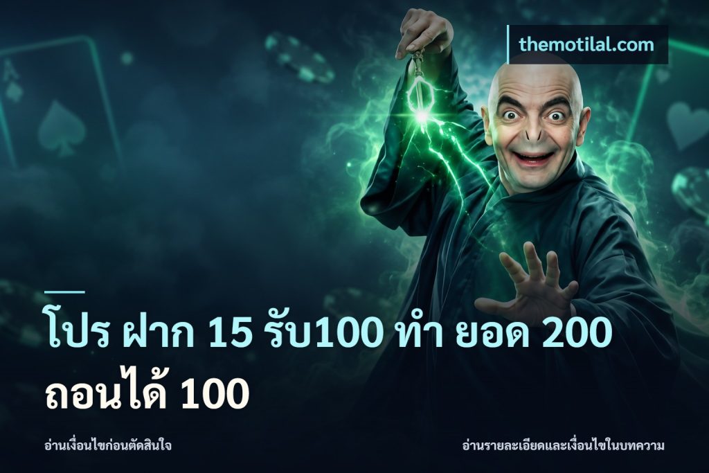 โปร ฝาก 15 รับ100 ทํา ยอด 200 ถอนได้ 100