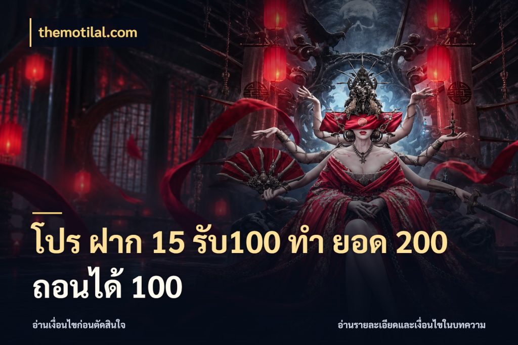 โปร ฝาก 15 รับ100 ทํา ยอด 200 ถอนได้ 100 เปิดมุมโปรให้เข้ากับเกมแนวโปรด ในมุม themotilal.com
