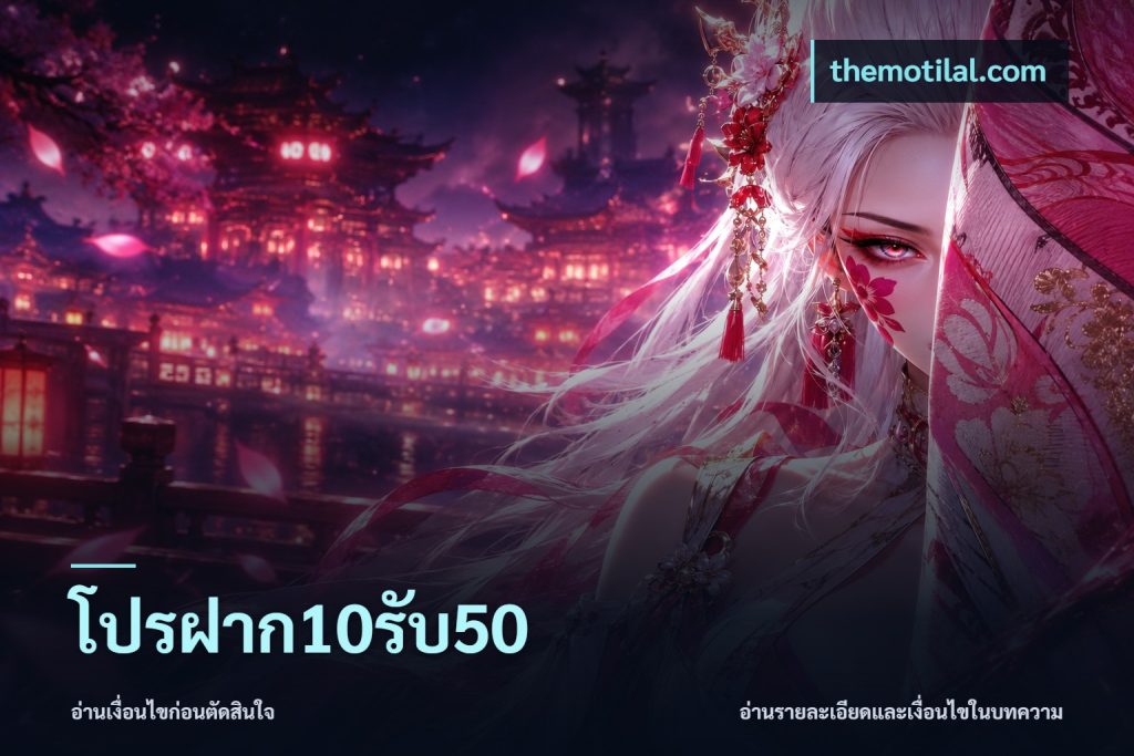 โปรฝาก10รับ50