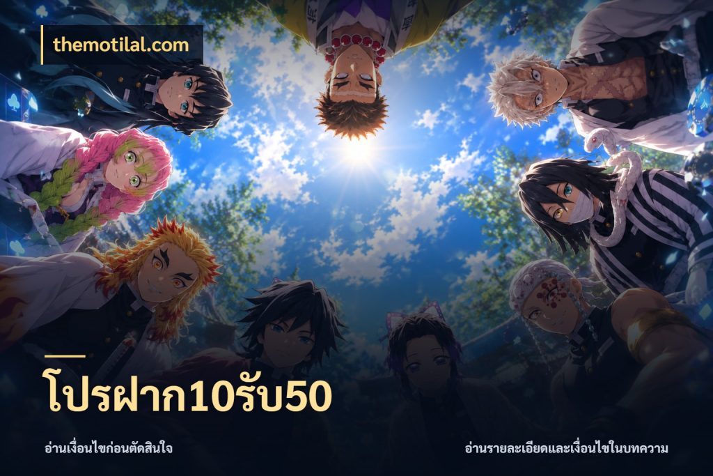 โปรฝาก10รับ50 สายโบนัสเลือกจังหวะสนุกได้อย่างไร สไตล์ themotilal.com