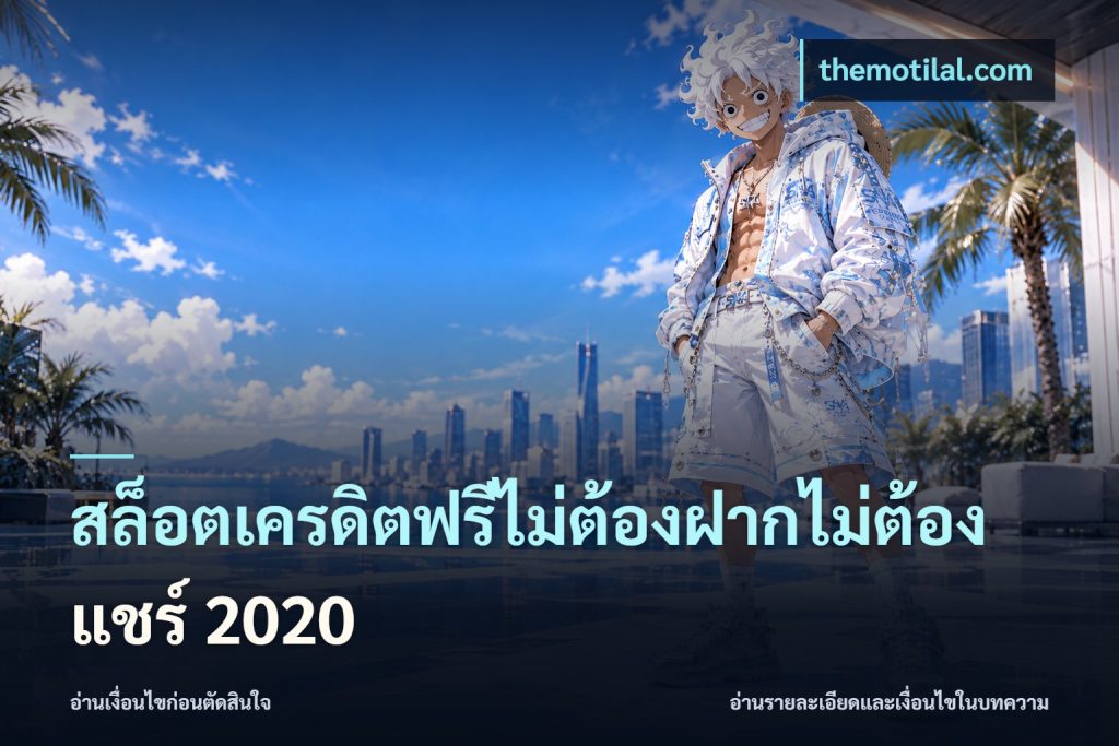 สล็อตเครดิตฟรีไม่ต้องฝากไม่ต้องแชร์ 2020