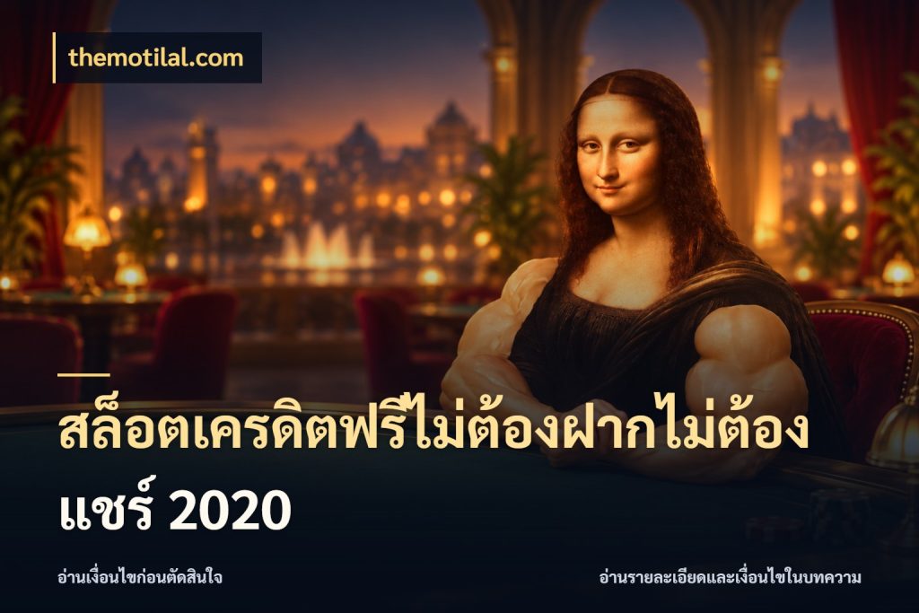 สล็อตเครดิตฟรีไม่ต้องฝากไม่ต้องแชร์ 2020 สายโบนัสเลือกมุมเครดิตให้ตรงสไตล์ ในมุม themotilal.com