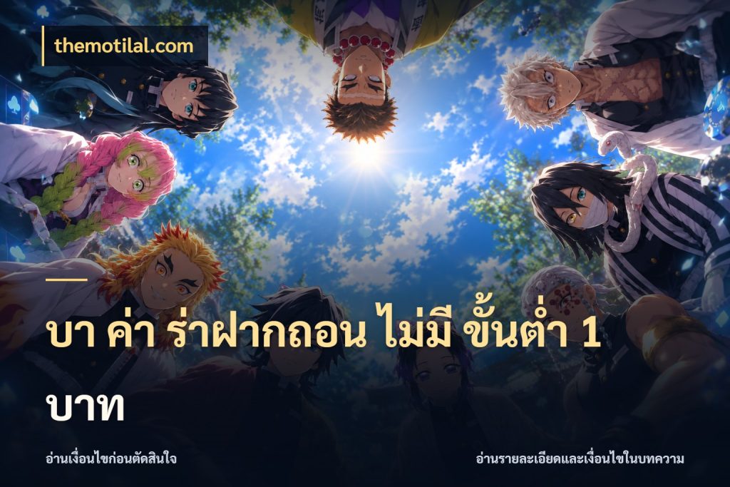 บา ค่า ร่าฝากถอน ไม่มี ขั้นต่ำ 1 บาท จำนวนเงินกับรูปแบบที่ตรงใจสายบาคาร่า กับ themotilal.com