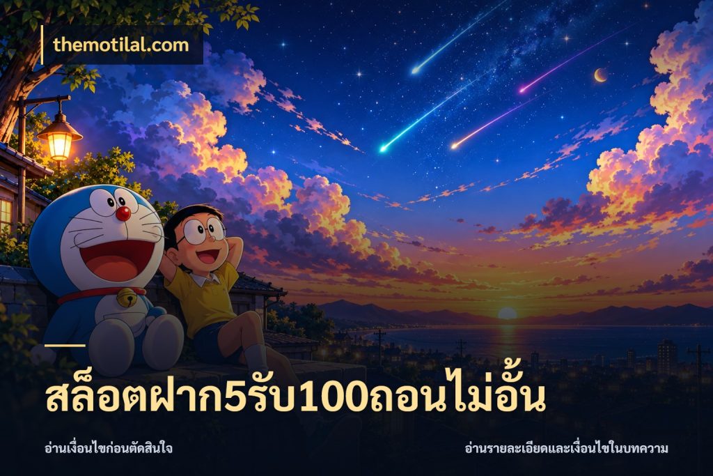 สล็อตฝาก5รับ100ถอนไม่อั้น จุดเด่นของเครดิตที่คนชอบเกมอยากรู้ สไตล์ themotilal.com