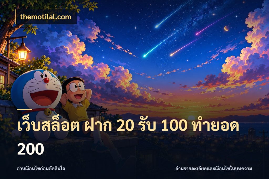 เว็บสล็อต ฝาก 20 รับ 100 ทำยอด 200 themotilal.com เครดิตกับรูปแบบโปรที่ตรงใจ
