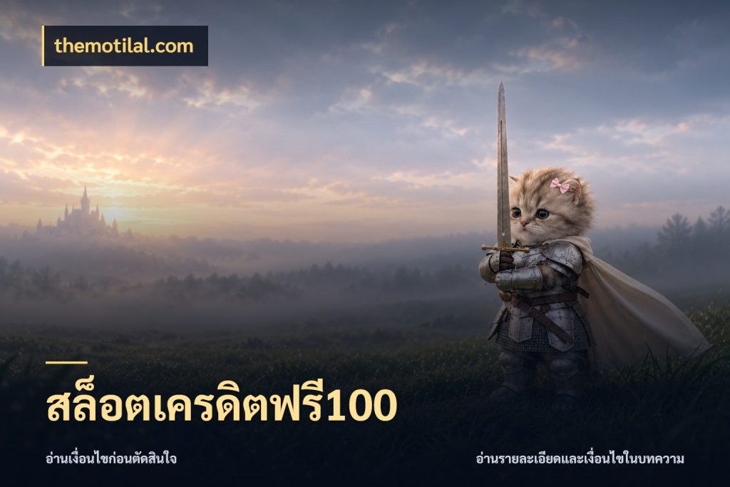 สล็อตเครดิตฟรี100 themotilal.com จับมุมเด่นของเครดิตฟรีให้ตรงใจ