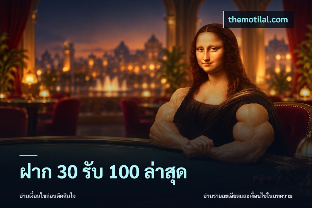 ฝาก 30 รับ 100 ล่าสุด