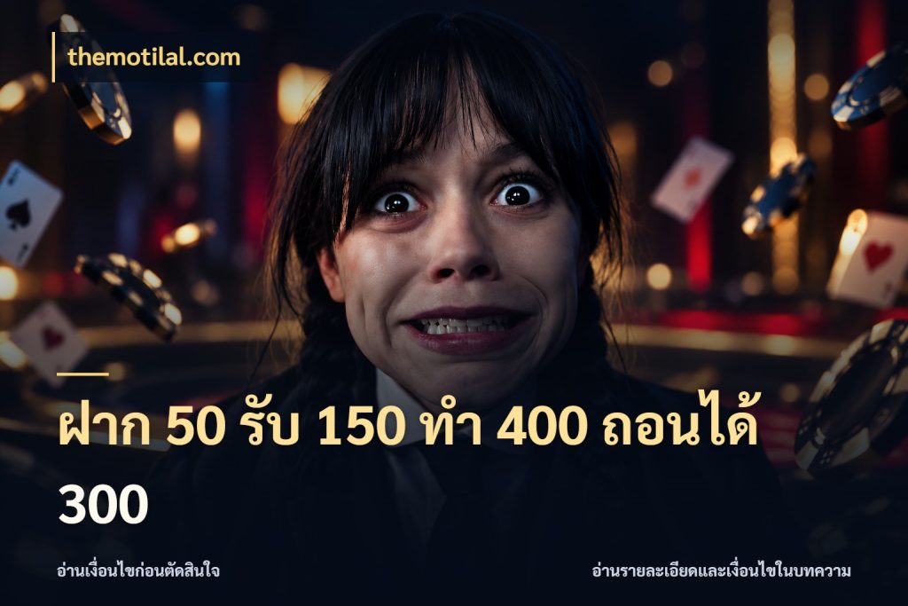 ฝาก 50 รับ 150 ทํา 400 ถอนได้ 300 ยอดฝากและยอดรับในมุมของคนชอบลุ้น ในมุม themotilal.com
