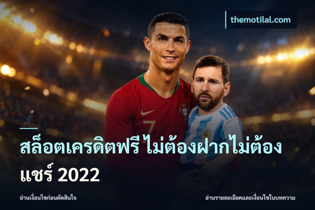 สล็อตเครดิตฟรี ไม่ต้องฝากไม่ต้องแชร์ 2022