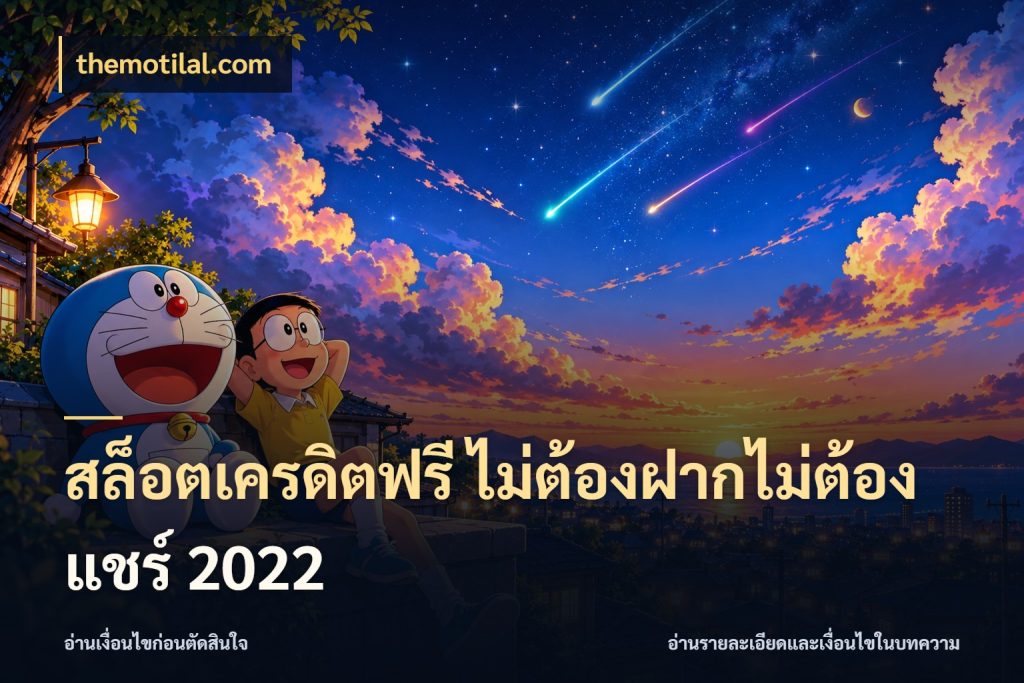 สล็อตเครดิตฟรี ไม่ต้องฝากไม่ต้องแชร์ 2022 เลือกสไตล์ความสนุกจากรูปแบบเครดิต กับ themotilal.com