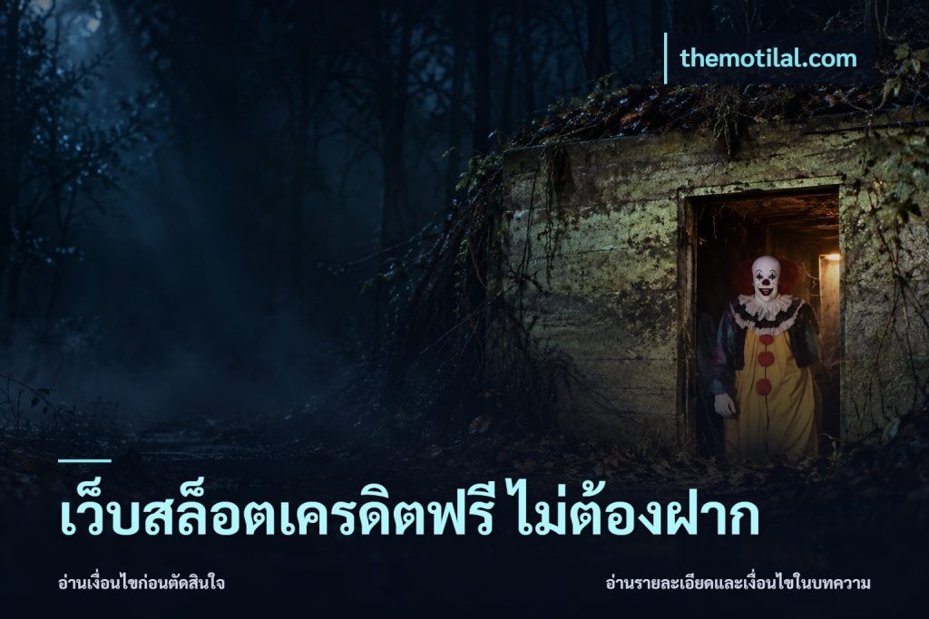 เว็บสล็อตเครดิตฟรี ไม่ต้องฝาก