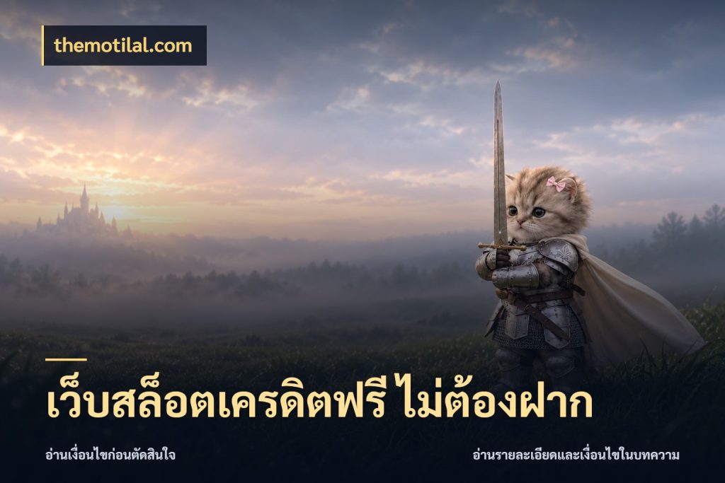 เว็บสล็อตเครดิตฟรี ไม่ต้องฝาก ชนิดเครดิตกับสิทธิ์ที่คุณอยากรู้ ในมุม themotilal.com