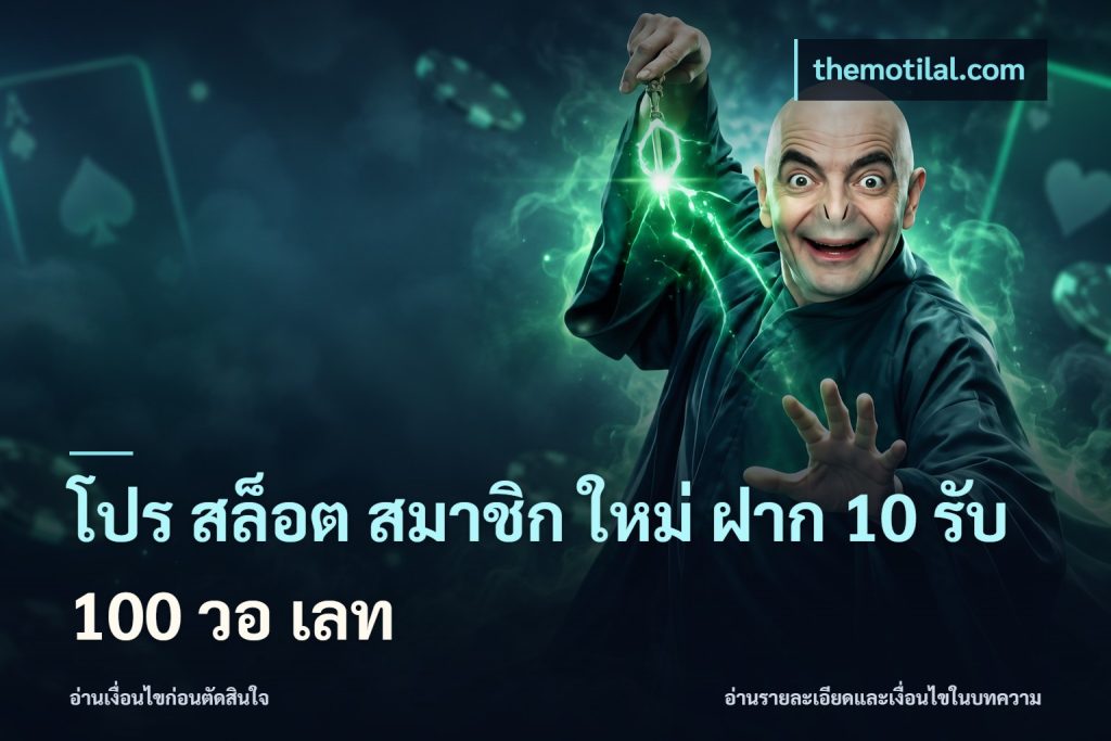 โปร สล็อต สมาชิก ใหม่ ฝาก 10 รับ 100 วอ เลท