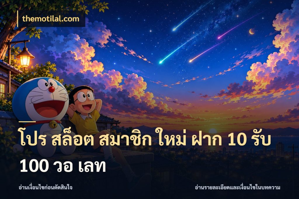 โปร สล็อต สมาชิก ใหม่ ฝาก 10 รับ 100 วอ เลท สีสันของโปรฝากและยอดรับ กับ themotilal.com