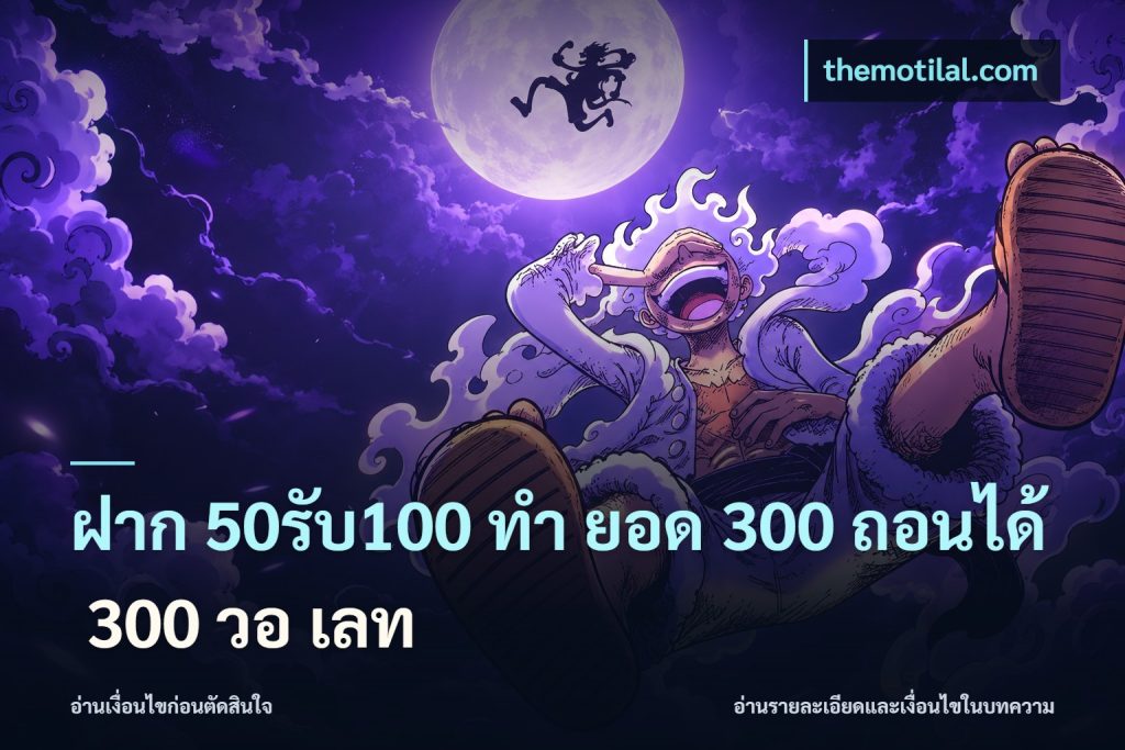 ฝาก 50รับ100 ทํา ยอด 300 ถอนได้ 300 วอ เลท
