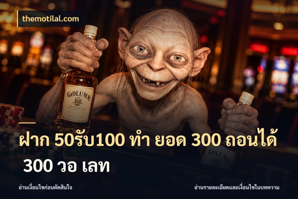 ฝาก 50รับ100 ทํา ยอด 300 ถอนได้ 300 วอ เลท themotilal.com จับประเด็นยอดรับก่อนเลือกความสนุก