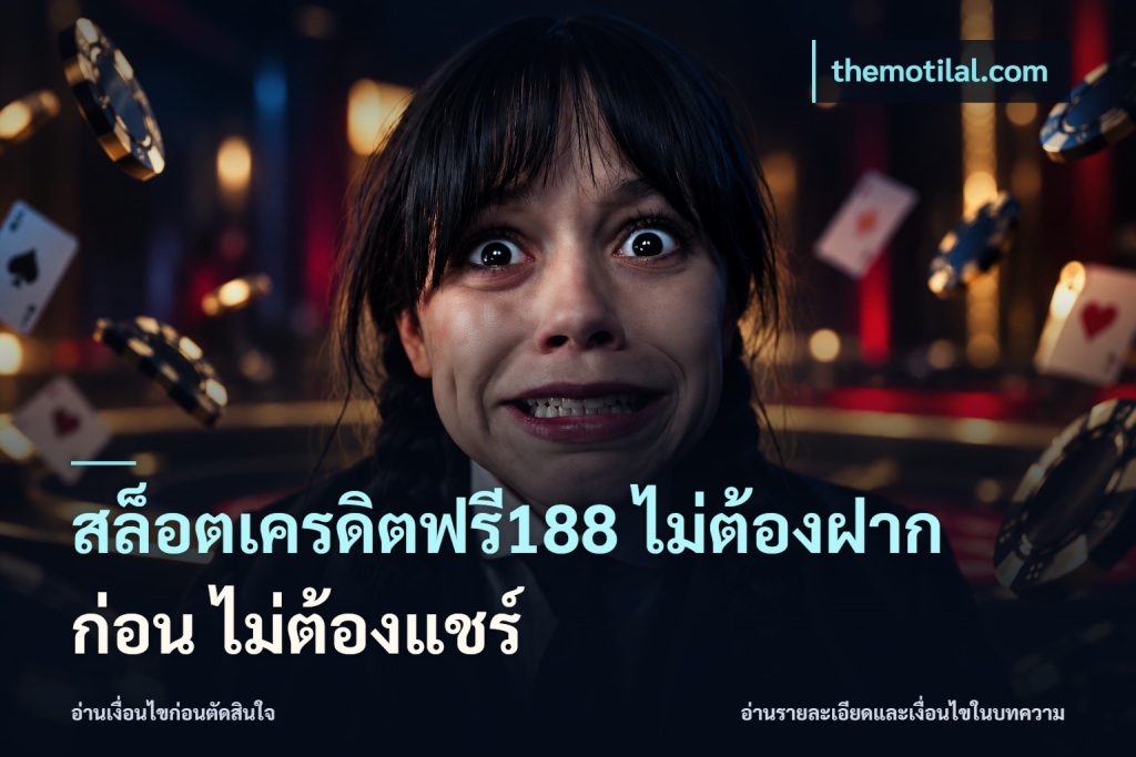สล็อตเครดิตฟรี188 ไม่ต้องฝาก ก่อน ไม่ต้องแชร์