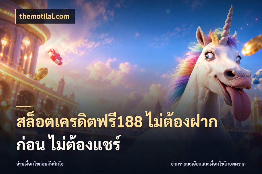 สล็อตเครดิตฟรี188 ไม่ต้องฝาก ก่อน ไม่ต้องแชร์ เครดิตฟรีกับจังหวะลุ้นที่คุณเลือก ในมุม themotilal.com