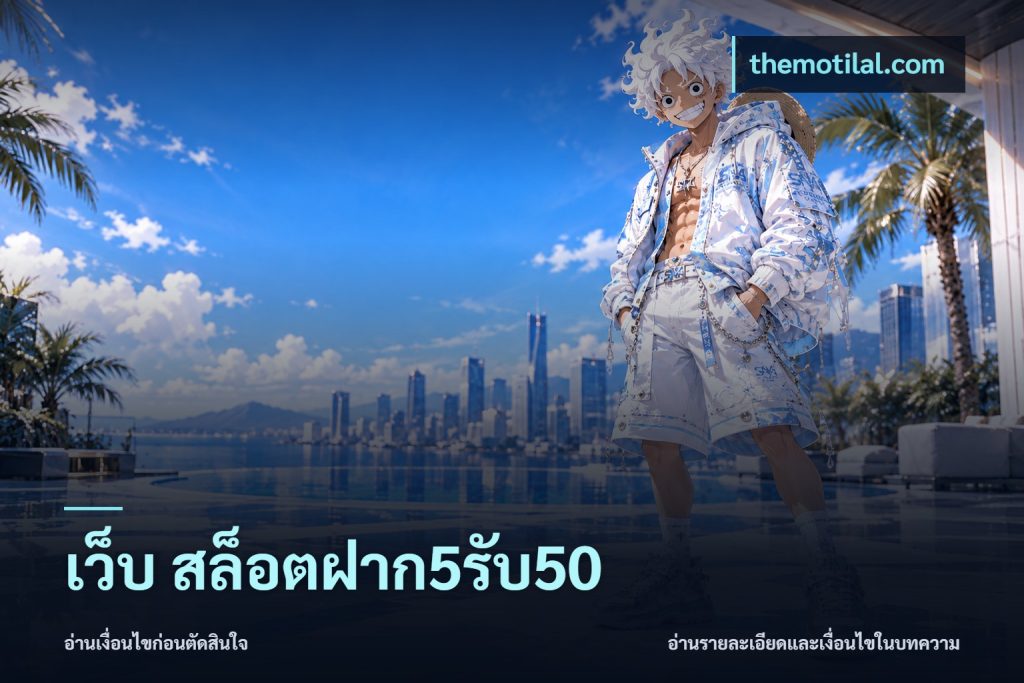 เว็บ สล็อตฝาก5รับ50