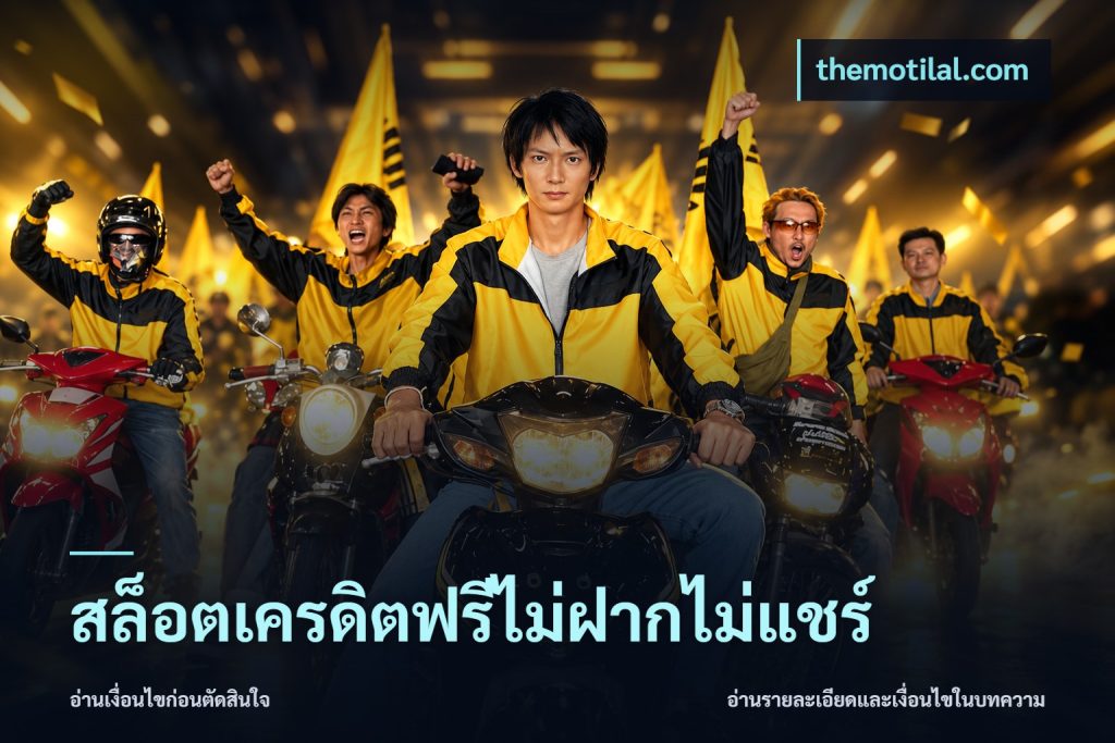 สล็อตเครดิตฟรีไม่ฝากไม่แชร์