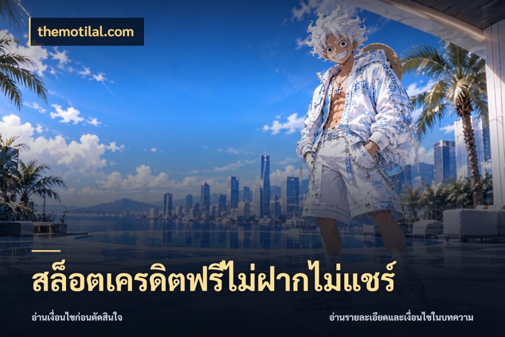 สล็อตเครดิตฟรีไม่ฝากไม่แชร์ สีสันของเครดิตฟรีและเกมแนวที่ชอบ กับ themotilal.com
