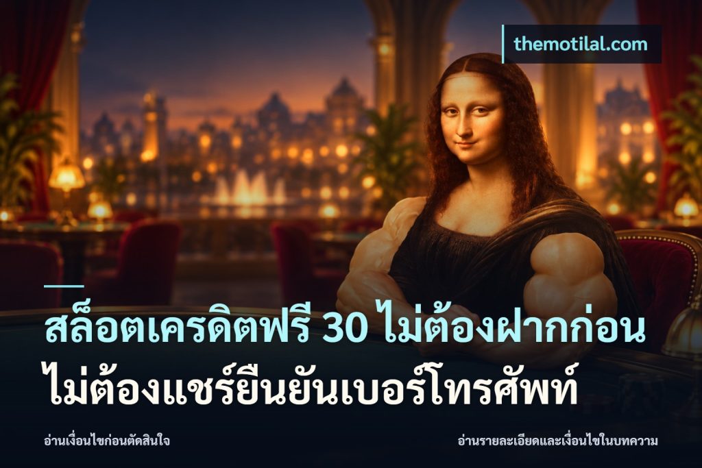 สล็อตเครดิตฟรี 30 ไม่ต้องฝากก่อนไม่ต้องแชร์ยืนยันเบอร์โทรศัพท์