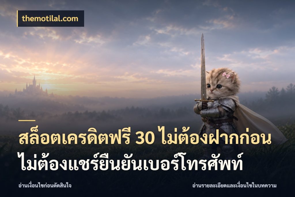 สล็อตเครดิตฟรี 30 ไม่ต้องฝากก่อนไม่ต้องแชร์ยืนยันเบอร์โทรศัพท์ จากชื่อเครดิตฟรีสู่ความสนุกที่เข้าใจได้ สไตล์ themotilal.com