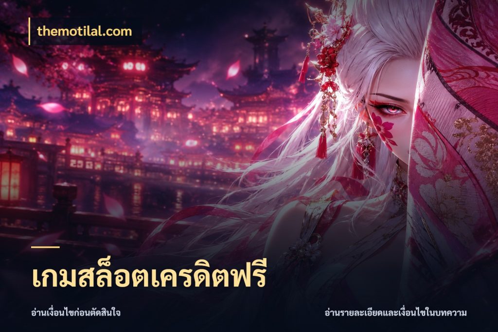 เกมสล็อตเครดิตฟรี สีสันของเครดิตฟรีและเกมแนวที่ชอบ กับ themotilal.com