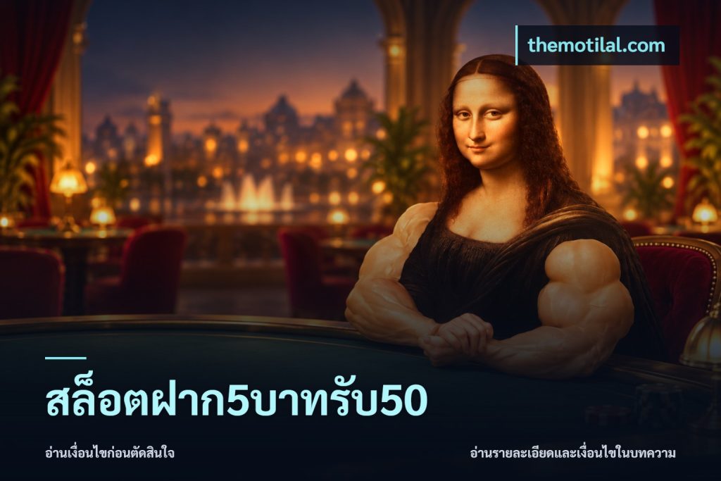 สล็อตฝาก5บาทรับ50