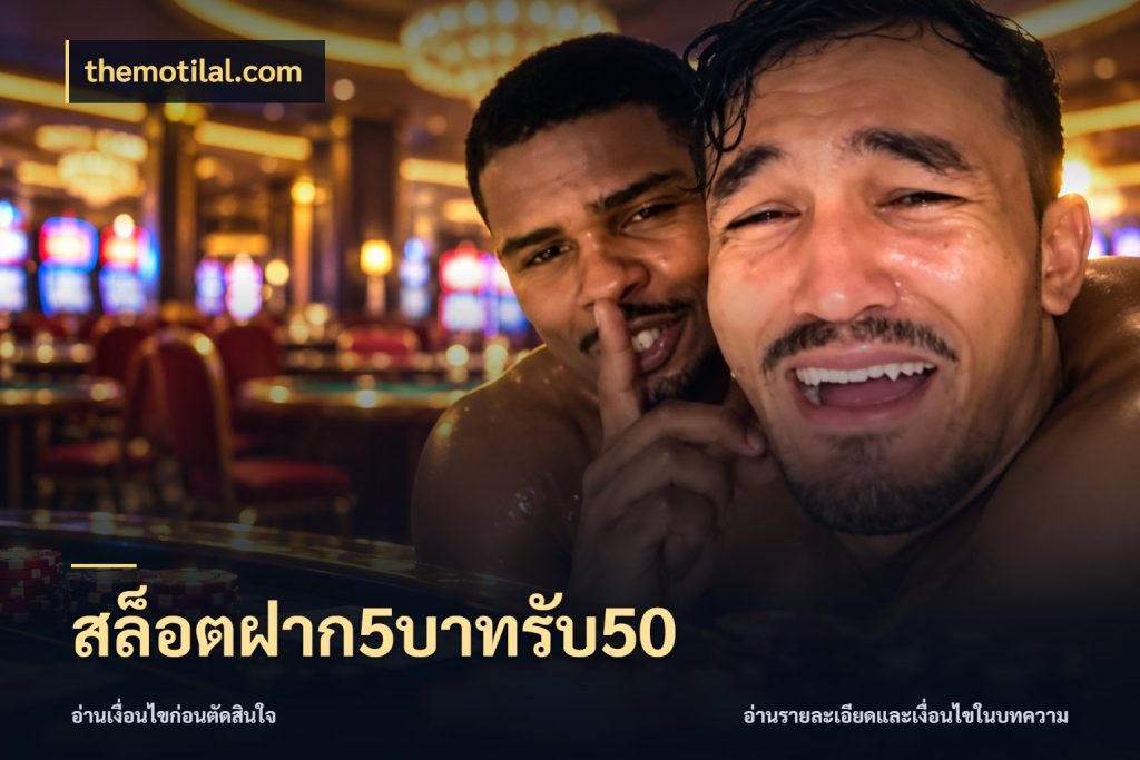 สล็อตฝาก5บาทรับ50 จุดเด่นของเครดิตที่คนชอบเกมอยากรู้ สไตล์ themotilal.com